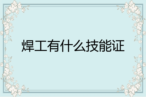 焊工有什么技能证