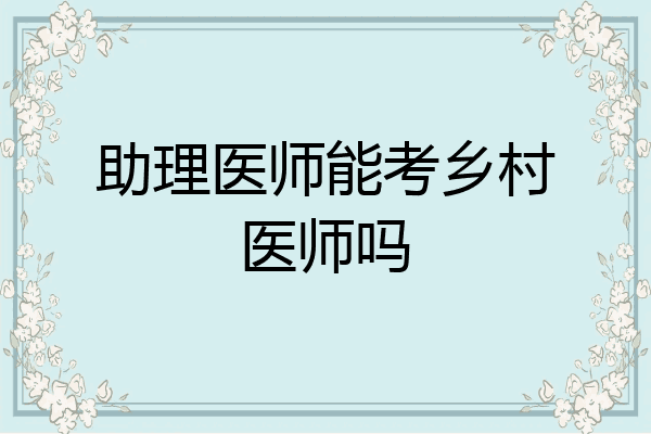 助理医师能考乡村医师吗