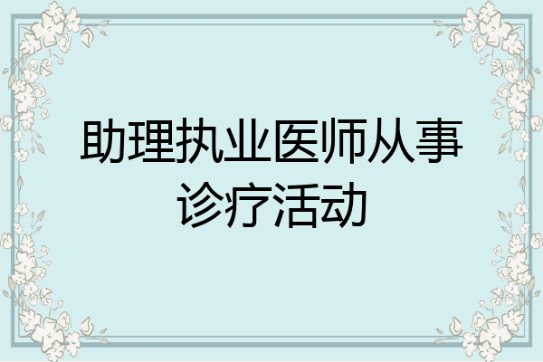 助理执业医师从事诊疗活动