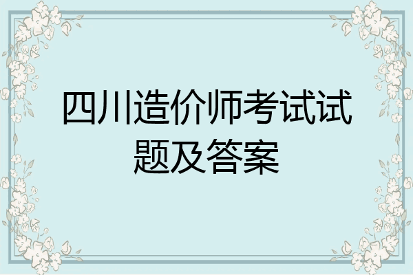 四川造价师考试试题及答案