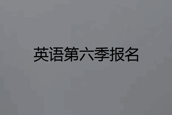 英语第六季报名