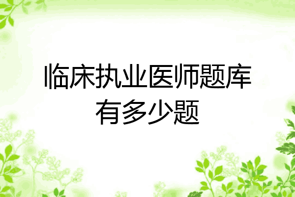 临床执业医师题库有多少题