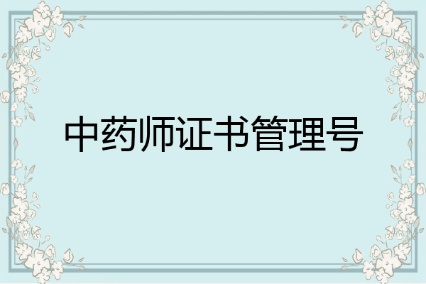 中药师证书管理号