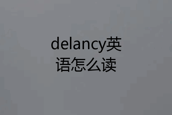 delancy英语怎么读