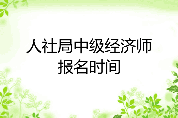人社局中级经济师报名时间