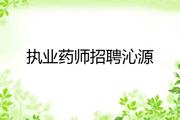 执业药师招聘沁源