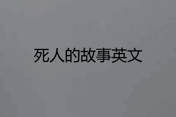 死人的故事英文