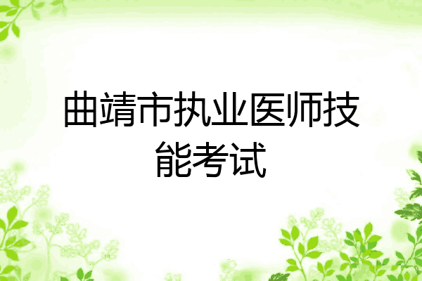曲靖市执业医师技能考试