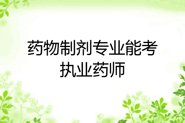药物制剂专业能考执业药师