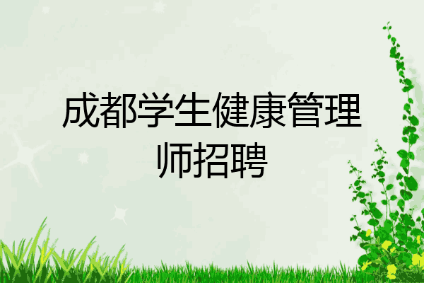 成都学生健康管理师招聘