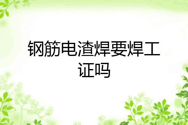钢筋电渣焊要焊工证吗
