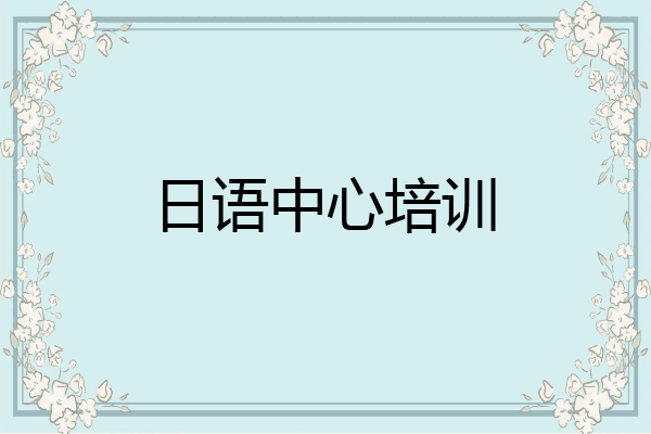 日语中心培训