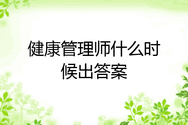 健康管理师什么时候出答案
