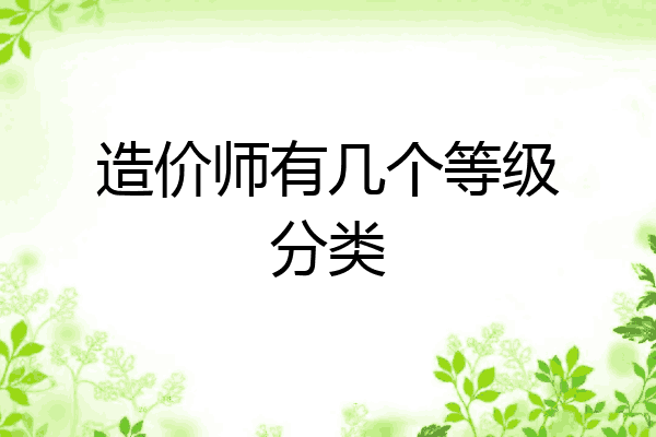 造价师有几个等级分类