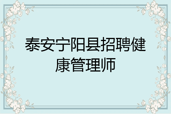 泰安宁阳县招聘健康管理师