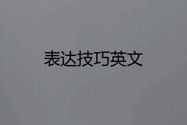 表达技巧英文