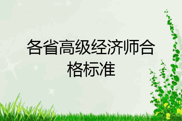 各省高级经济师合格标准