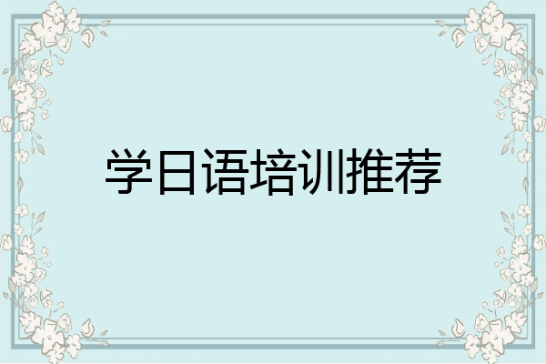 学日语培训推荐