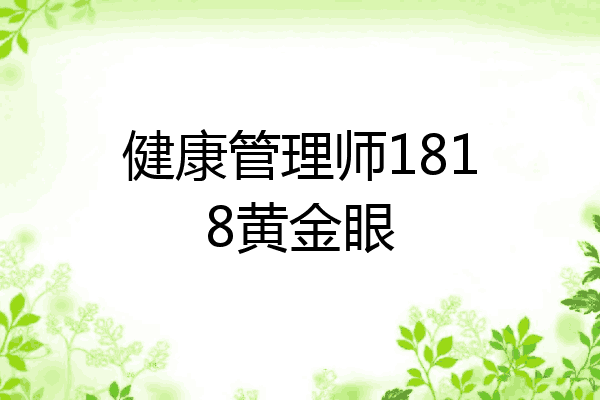 健康管理师1818黄金眼