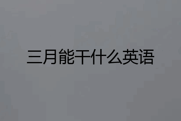 三月能干什么英语
