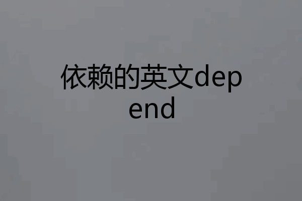 依赖的英文depend