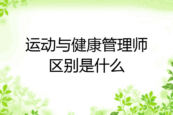 运动与健康管理师区别是什么