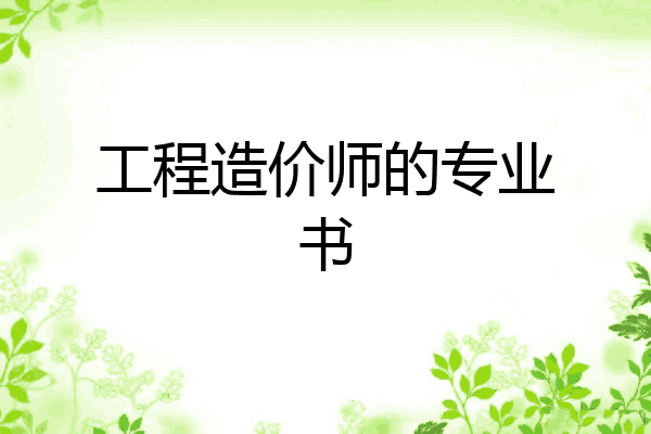 工程造价师的专业书
