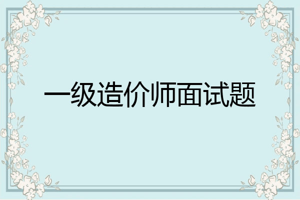 一级造价师面试题