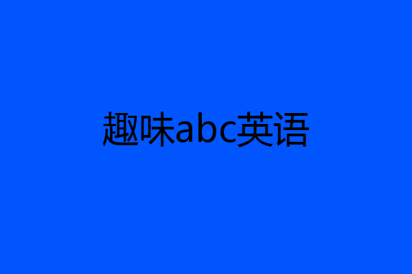 趣味abc英语