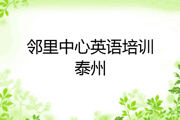 邻里中心英语培训泰州