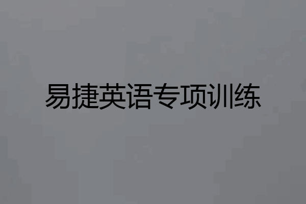 易捷英语专项训练
