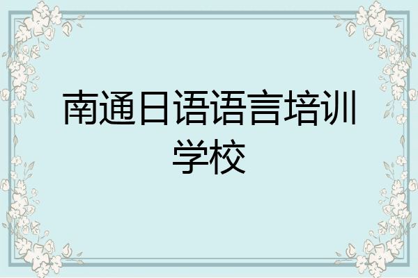 南通日语语言培训学校