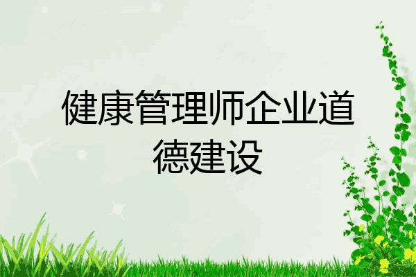 健康管理师企业道德建设