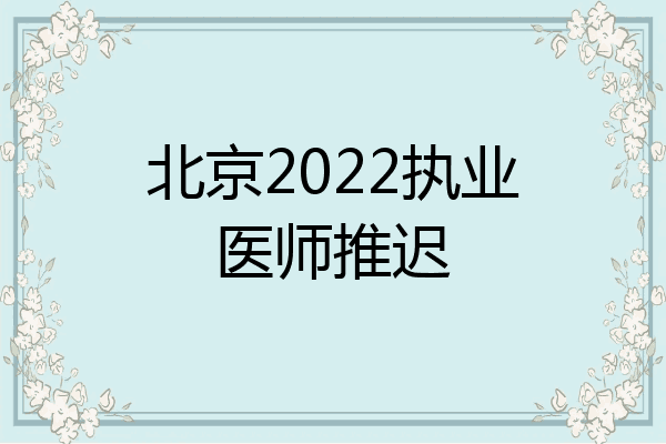 北京2022执业医师推迟