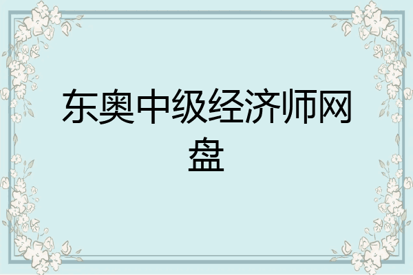 东奥中级经济师网盘