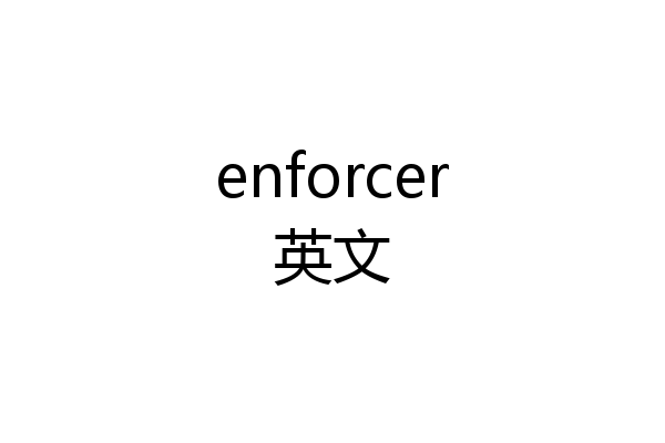 enforcer英文