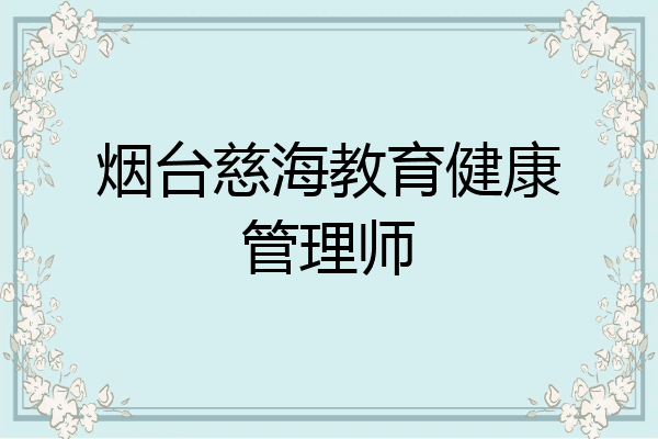 烟台慈海教育健康管理师