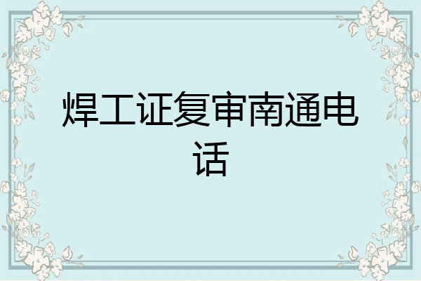 焊工证复审南通电话