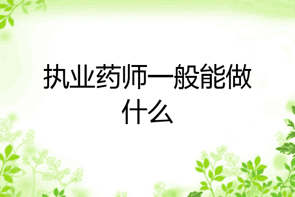 执业药师一般能做什么