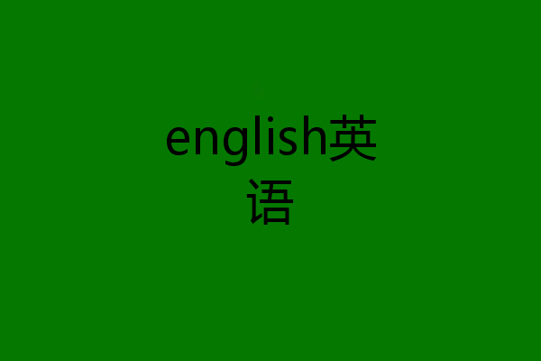 english英语