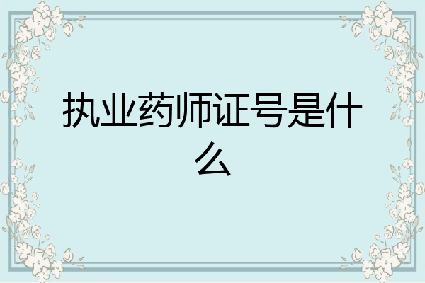 执业药师证号是什么