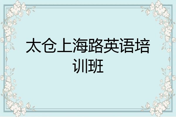 太仓上海路英语培训班