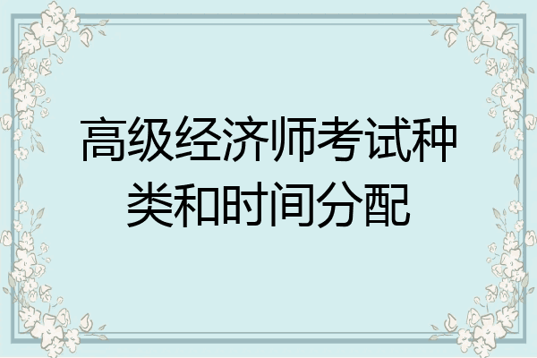 高级经济师考试种类和时间分配