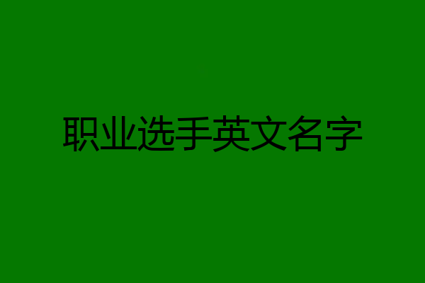 职业选手英文名字