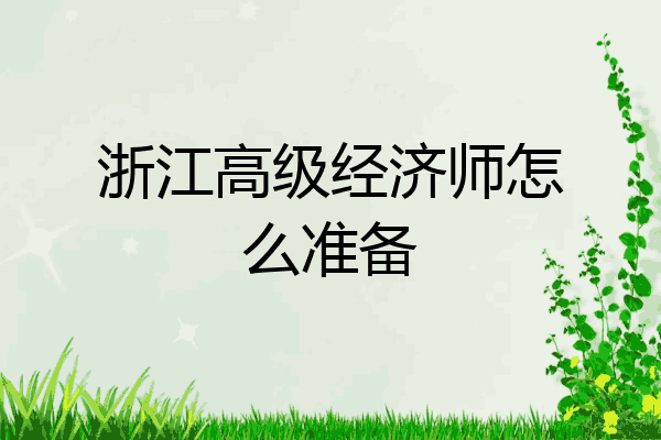浙江高级经济师怎么准备