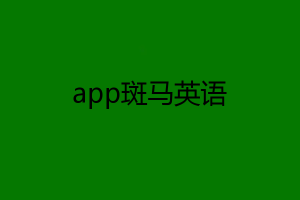 app斑马英语