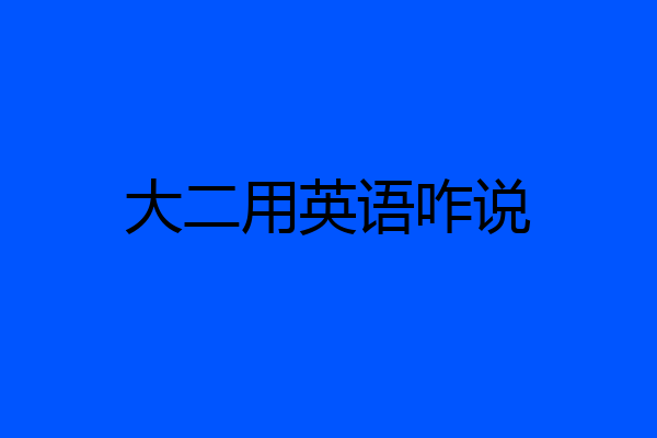 大二用英语咋说
