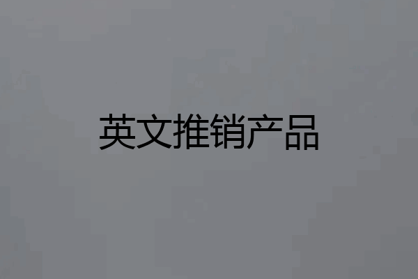 英文推销产品