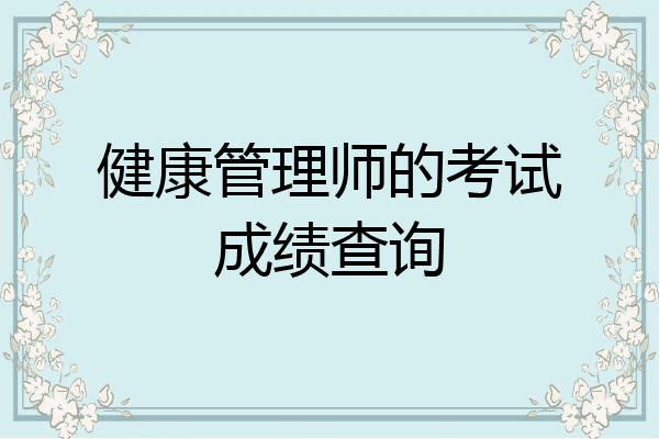 健康管理师的考试成绩查询