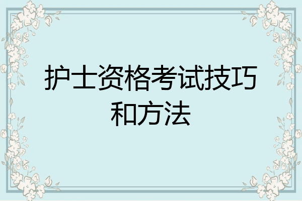 护士资格考试技巧和方法